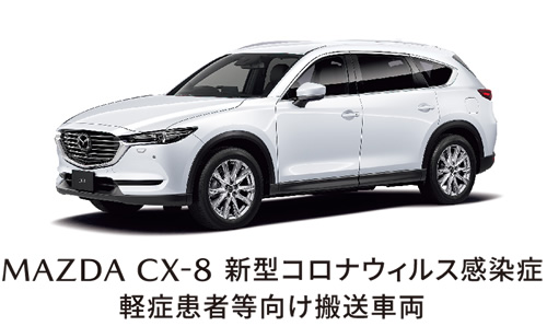 MAZDA CX-8 新型コロナウィルス感染症軽症患者等向け搬送車両