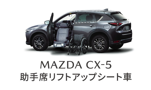 MAZDA CX-5助手席リフトアップシート車