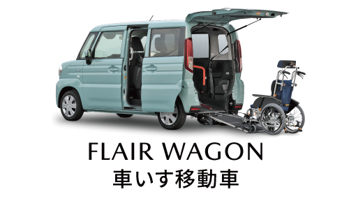 MAZDA FLAIR WAGON車いす移動車