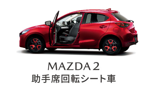 MAZDA 2助手席回転シート車