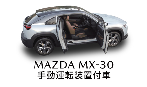 MAZDA MX-30手動運転装置付車