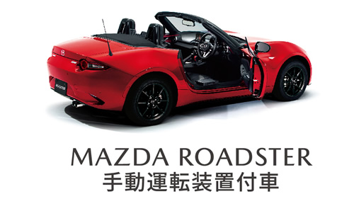 MAZDA ROADSTER手動運転装置付車