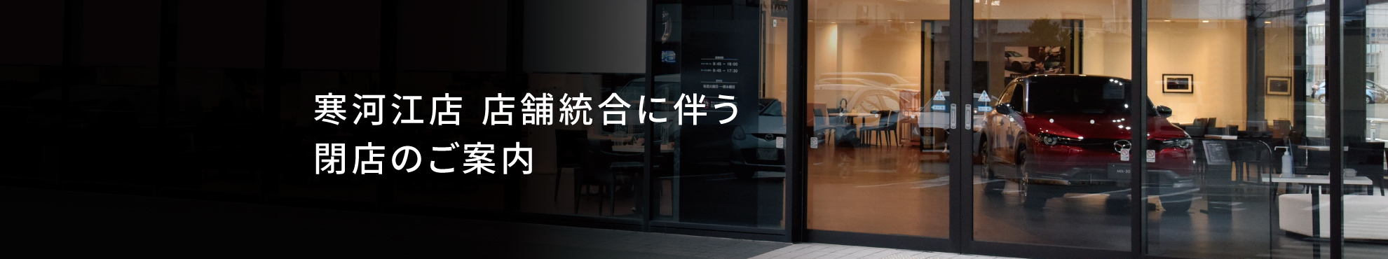 寒河江店 店舗統合に伴う閉店のご案内