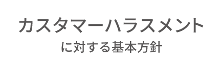 カスタマーハラスメント