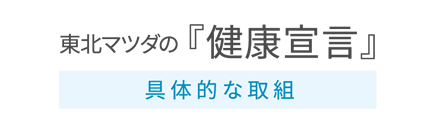 東北マツダの『健康宣言』具体的な取組