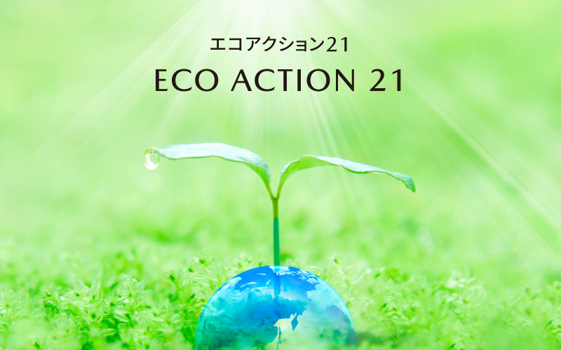 東北マツダ | エコアクション21