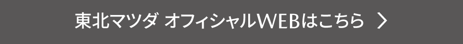 東北マツダ オフィシャルWEBはこちら