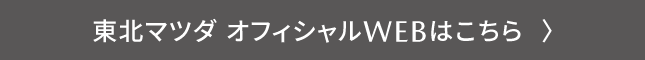 東北マツダ オフィシャルWEBはこちら