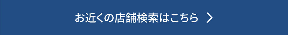 お近くの店舗検索はこちら