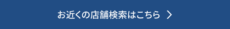 お近くの店舗検索はこちら