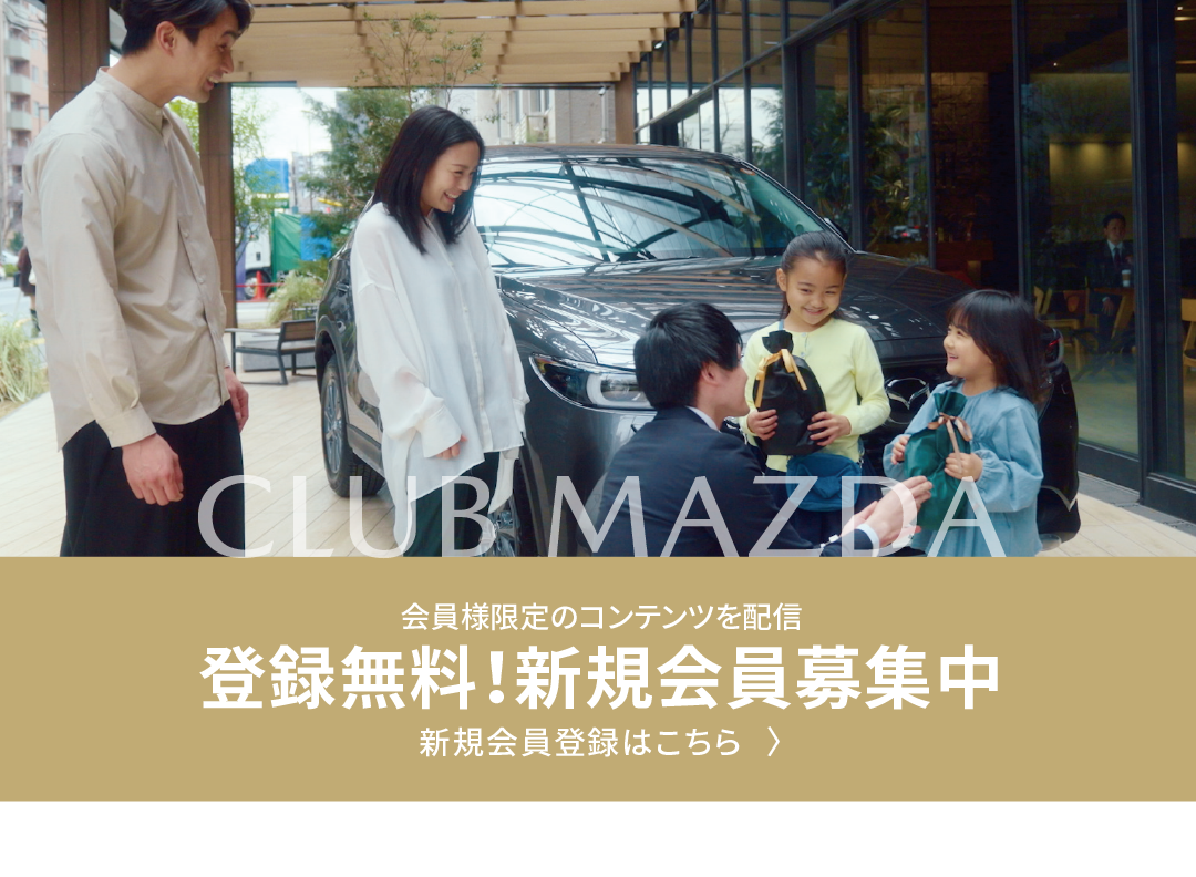 CLUB MAZDA | 新規会員登録はこちら