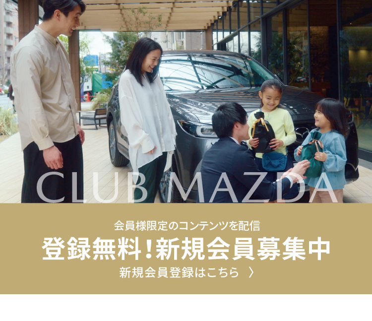 CLUB MAZDA | 新規会員登録はこちら