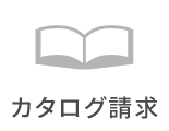 カタログ請求