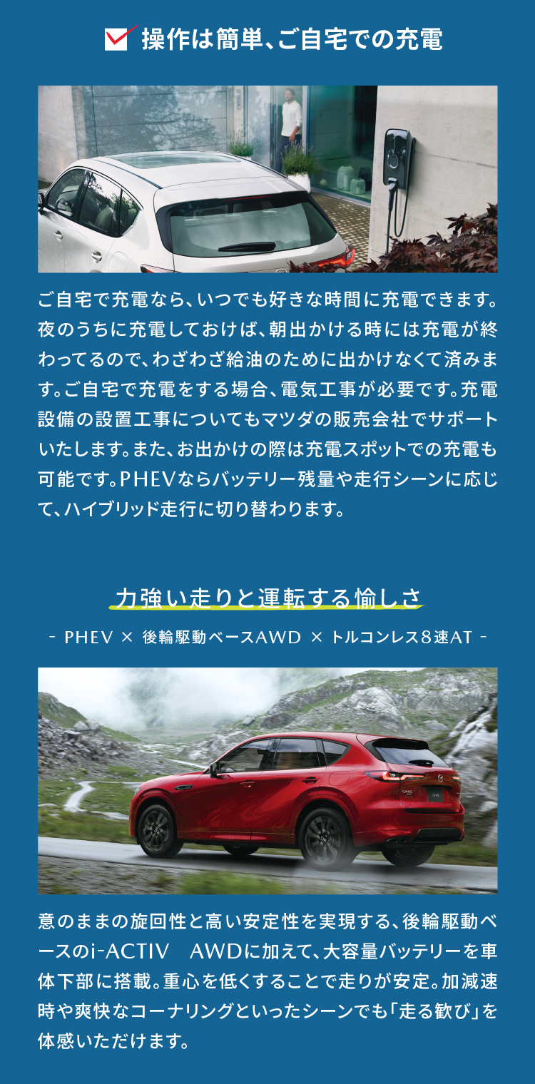 操作は簡単、ご自宅での充電 | 力強い走りと運転する愉しさ