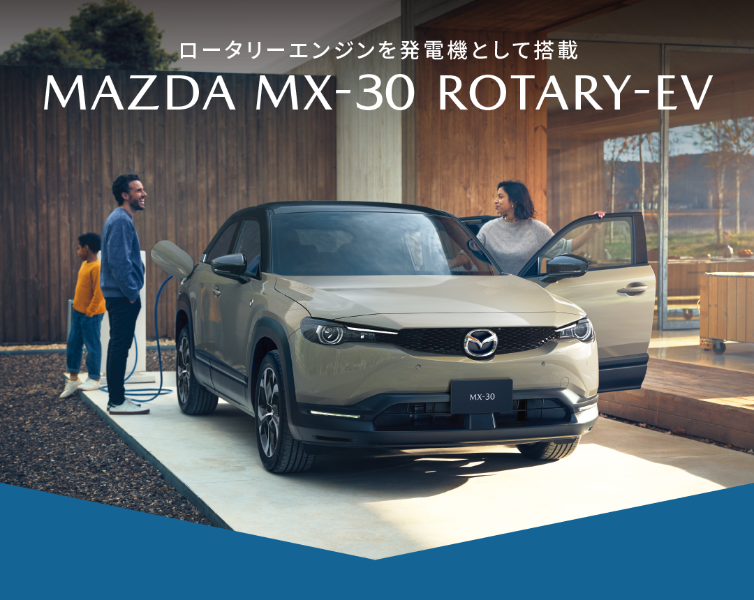 ロータリーエンジンを発電機として搭載 | MAZDA MX-30 ROTARY-EV