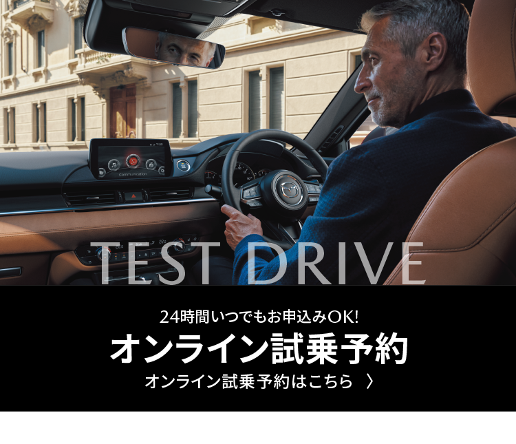 TEST DRIVE | オンライン試乗予約