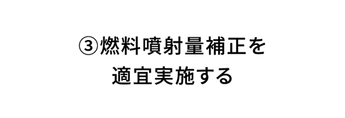 3 燃料噴射量補正を適宜実施する