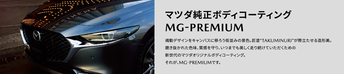 マツダ純正ボディコーティングMG-PREMIUM | 魂動デザインをキャンバスに移ろう街並みの景色。匠塗“TAKUMINURI”が際立たせる造形美。磨き抜かれた色味、質感を守り、いつまでも美しく走り続けていただくための新世代のマツダオリジナルボディコーティング。それが、MG-PREMIUMです。