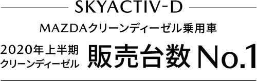 SKYACTIV-D MAZDAクリーンディーゼル乗用車 2020年上半期クリーンディーゼル販売台数No.1