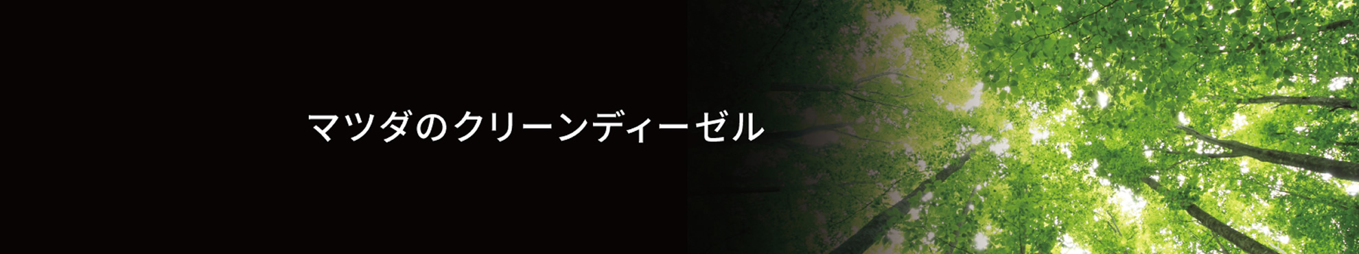 マツダのクリーンディーゼル