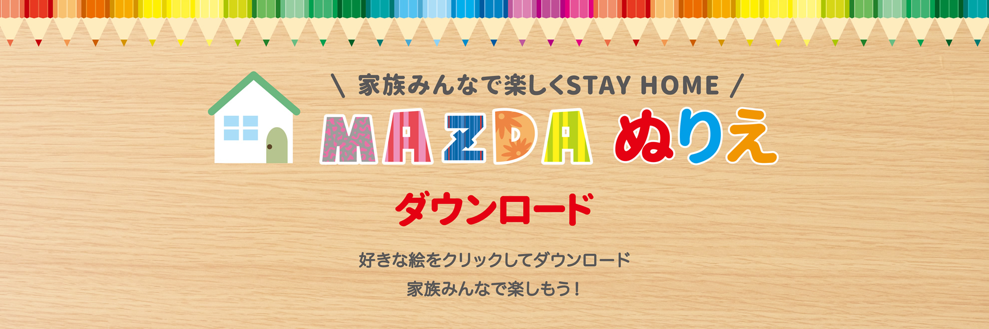 MAZDAぬりえダウンロード / 好きな絵をクリックしてダウンロード 家族みんなで楽しもう！