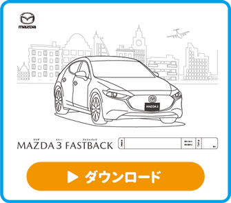 MAZDA3ファストバック