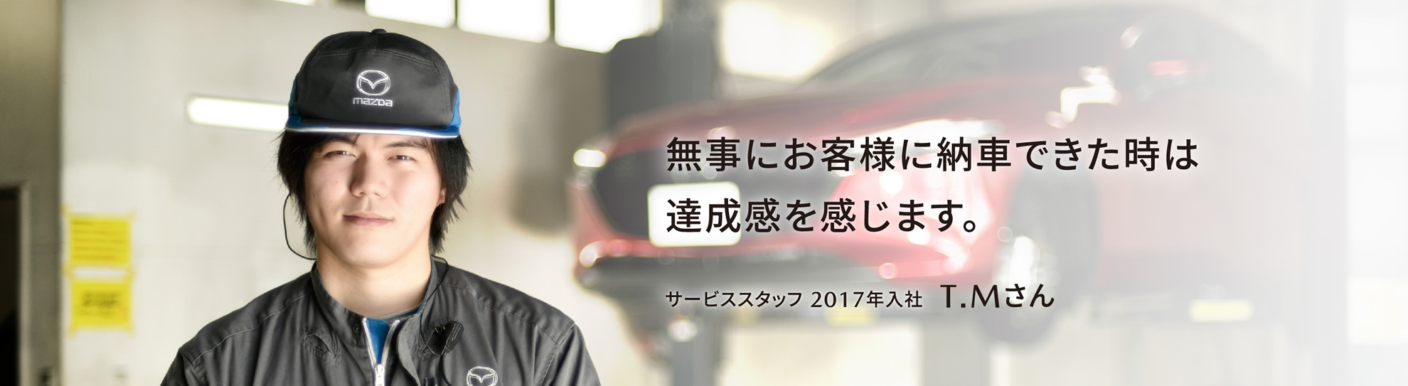 無事にお客様に納車できた時には達成感を感じます。サービススタッフ 2017年入社 T.Mさん