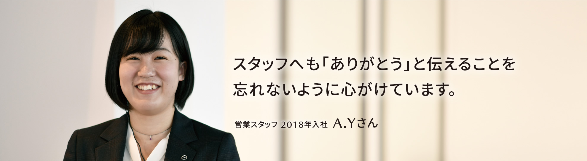 スタッフへも「ありがとう」と伝えることを忘れないように心がけています。営業スタッフ 2018年入社 A.Yさん