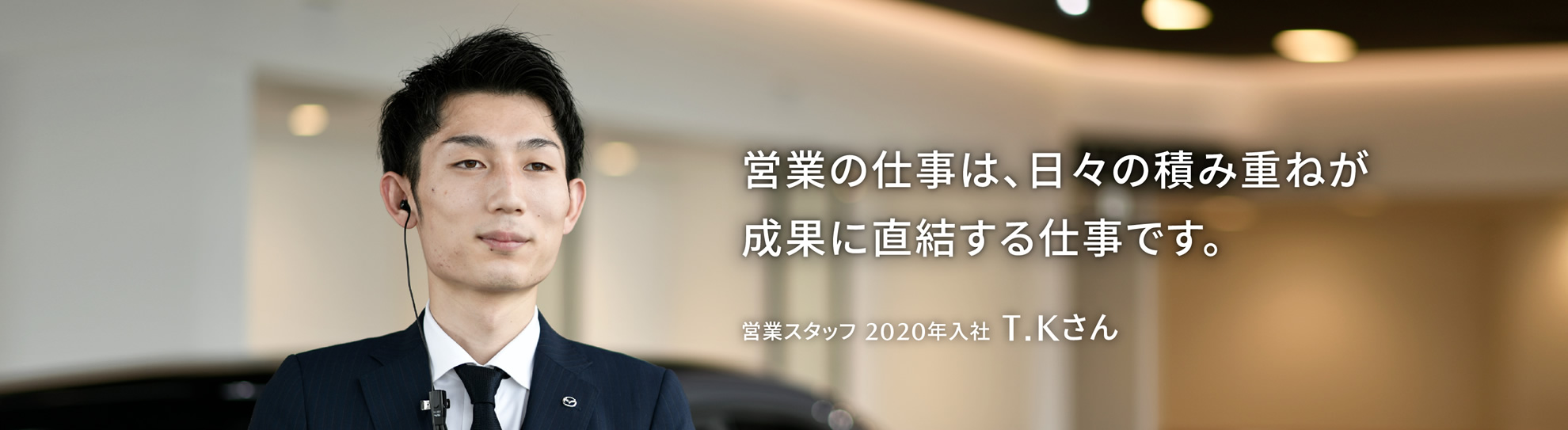 営業の仕事は、日々の積み重ねが成果に直結する仕事です。営業スタッフ 2020年入社 T.Kさん