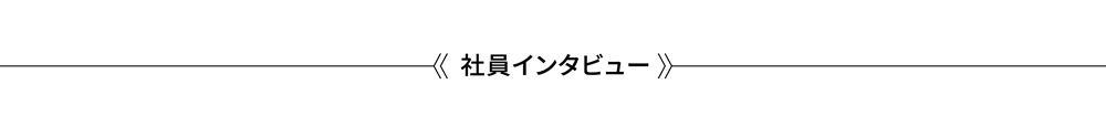 社員インタビュー