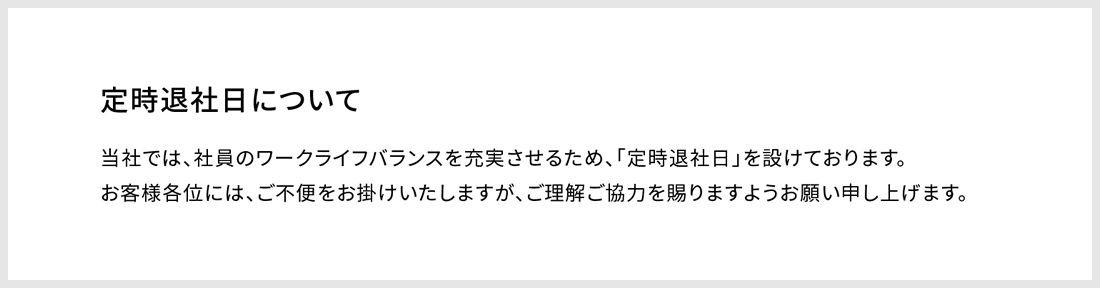 定時退社日について