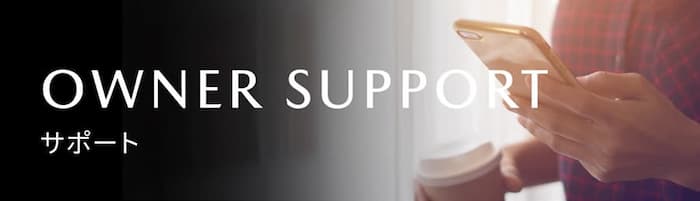 OWNER SUPPORT | オーナーサポート