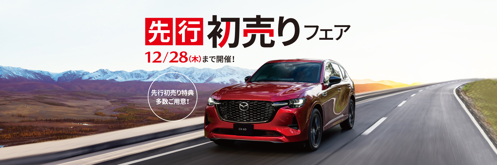 先行初売り
