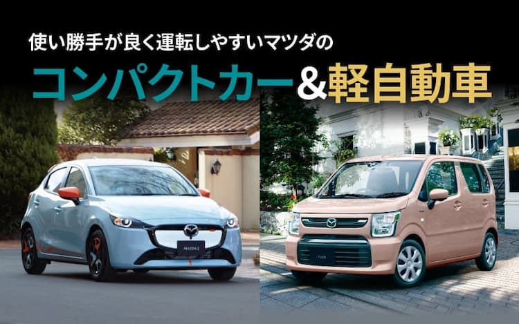MAZDA2&軽自動車