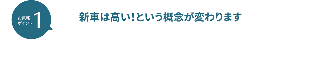 お気軽ポイント1 新車は高い！という概念が変わります