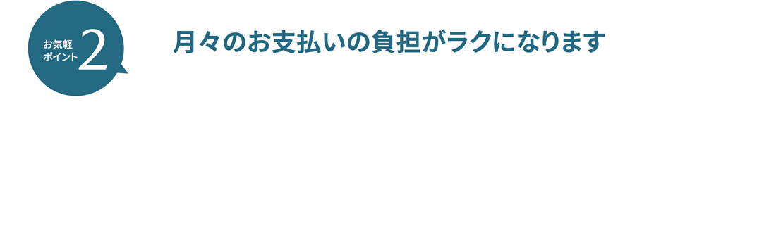 お気軽ポイント2 月々のお支払いの負担がラクになります