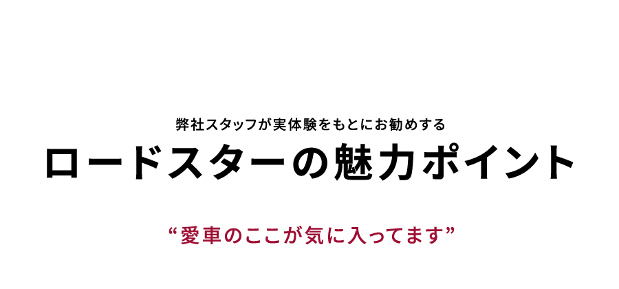 ロードスター通勤の弊社スタッフが語るロードスターの魅力ポイント 「愛車のここが気に入ってます」