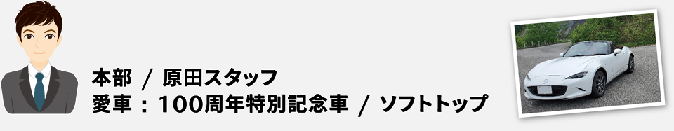 本部 / 原田スタッフ、愛車:100周年特別記念車 / ソフトトップ