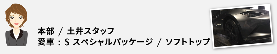 本部 / 土井スタッフ、愛車:S スペシャルパッケージ / ソフトトップ