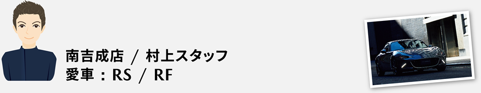 南吉成店 / 村上スタッフ、愛車:RS / RF
