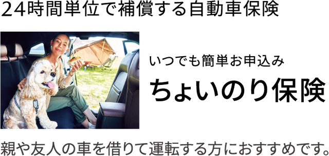 24時間単位で補償する自動車保険 いつでも簡単お申込みちょいのり保険