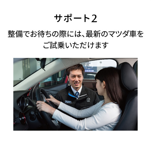 サポート2 | 整備でお待ちの際には、最新のマツダ車をご試乗いただけます