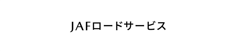 JAFロードサービス