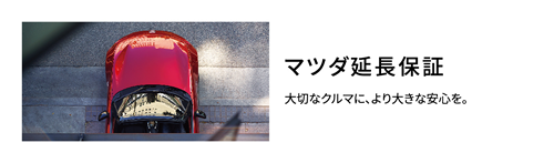 マツダ延長保証 大切なクルマに、より大きな安心を。