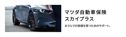 マツダ自動車保険スカイプラス おクルマの価値を保つためのサポート。