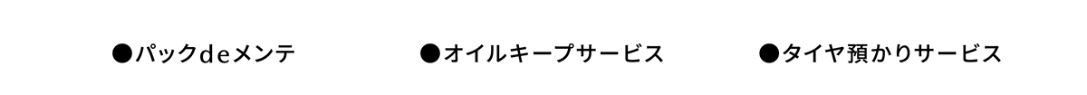 ●パックdeメンテ●オイルキープサービス●タイヤ預かりサービス