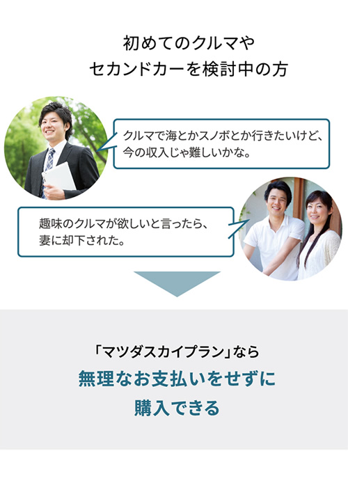 初めてのクルマやセカンドカーを検討中の方 | 「マツダスカイプラン」なら無理なお支払いをせずに購入できる