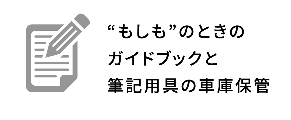 もしものときのガイドブックと筆記用具の車庫保管