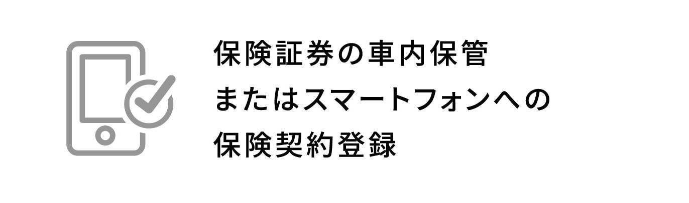 保険証券の車内保管またはスマートフォンへの保険契約登録