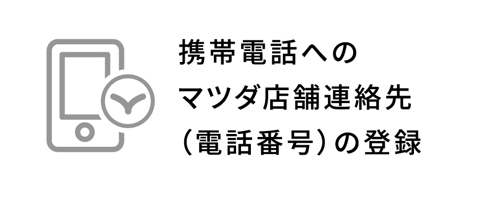 携帯電話へのマツダ店舗連絡先（電話番号）の登録